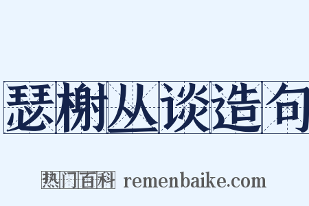瑟榭丛谈造句是什么意思的图片